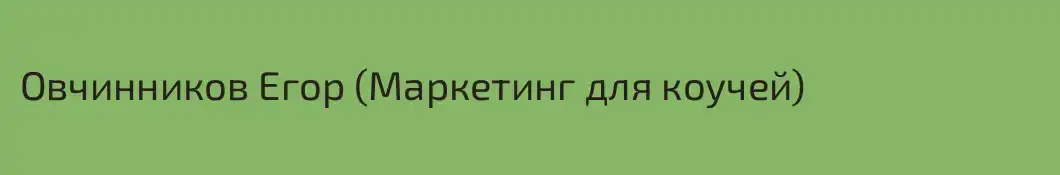 Овчинников Егор (Маркетинг для коучей)